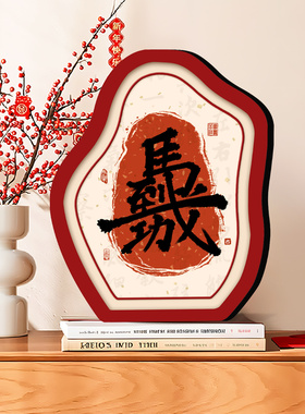 马上有福新年相框摆台马年书法字画摆件玄关卧室客厅氛围感装饰画