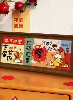 马年新春到相框摆台书法创意摆件玄关书房卧室装饰画框高级感台画