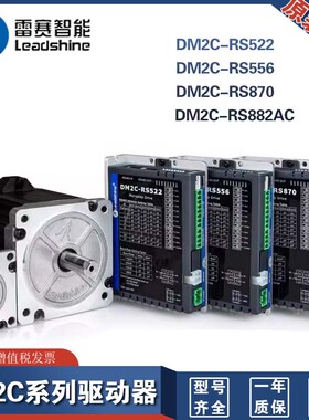 深圳雷赛RS485总线驱控一体步进驱动器DM2C-RS556 870DM3B3C