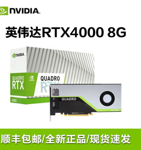 英伟达NVIDIA 8G实时光线追踪渲染 GPU图形专业绘图显卡 RTX4000