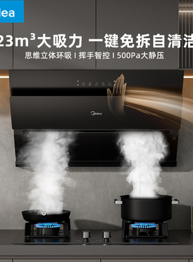 美的抽油烟机家用厨房侧吸大吸力挥手智控自清洁排油烟机J25S PRO