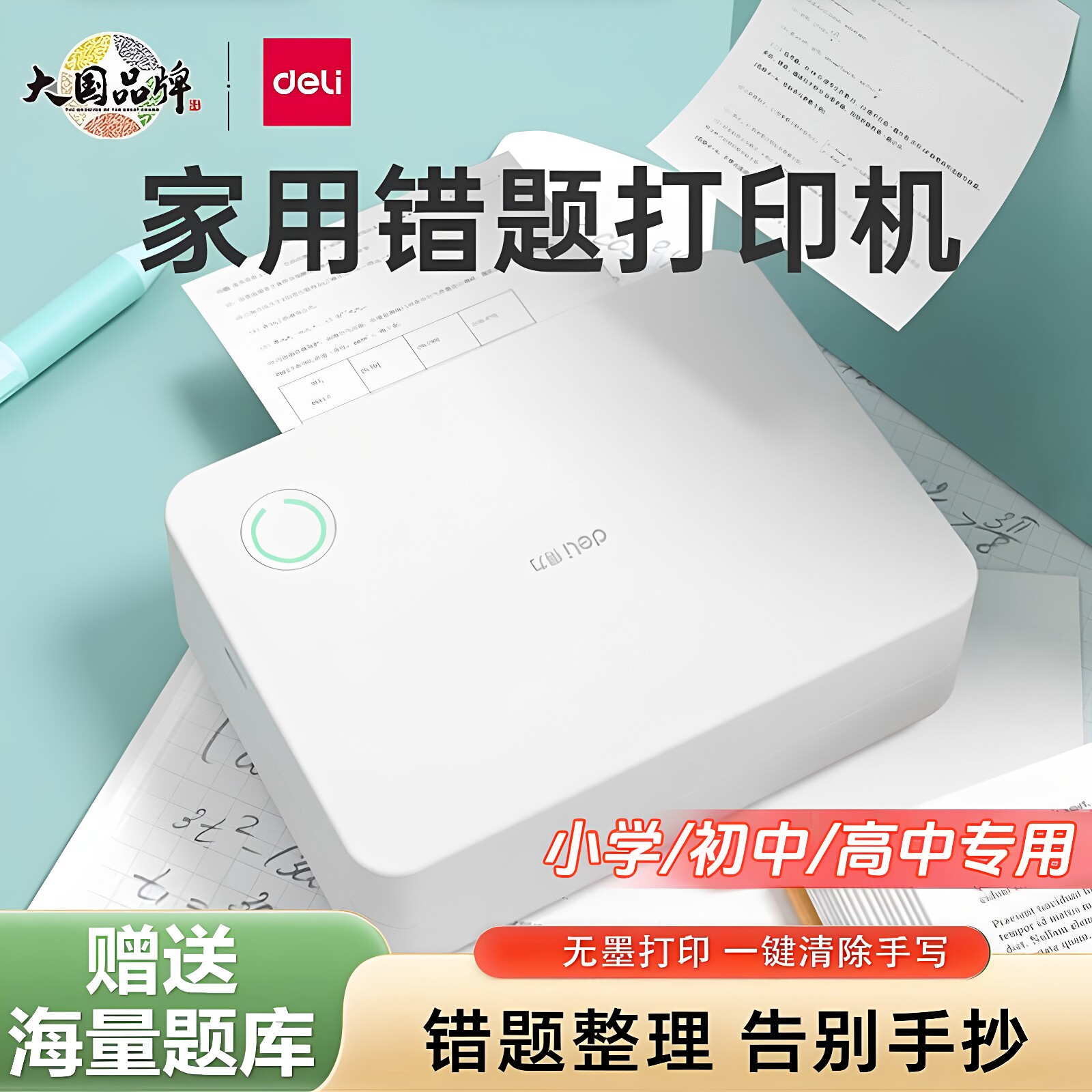 得力X5免抄错题打印机
