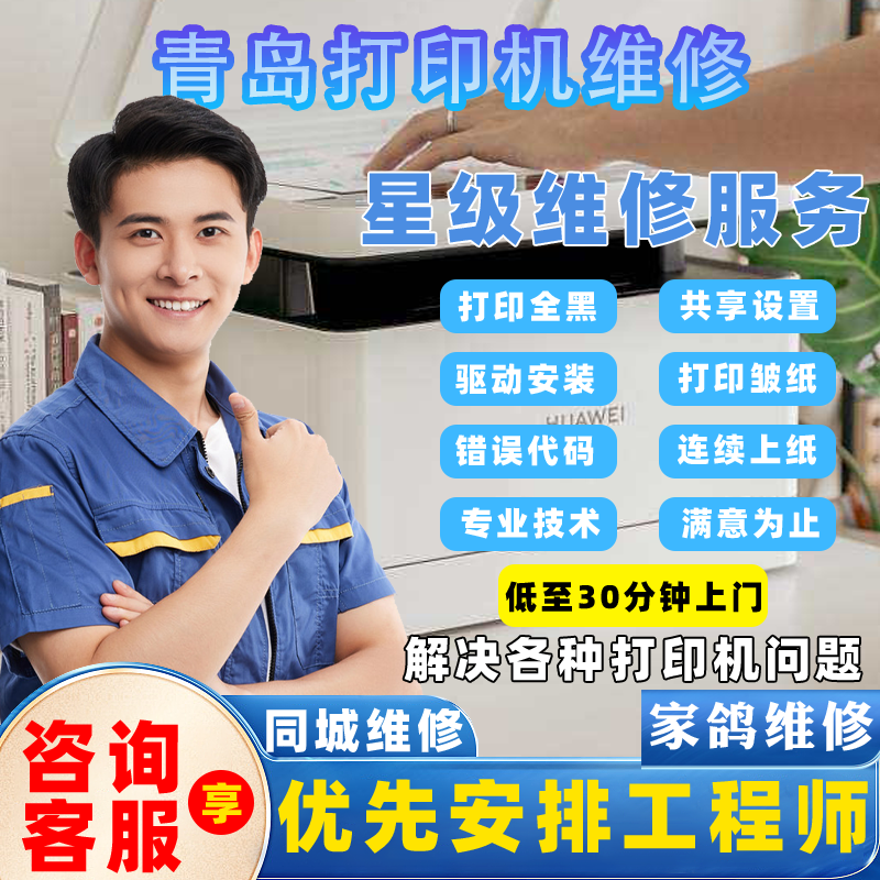 青岛打印机修理上门服务附近理光联想惠普施乐京瓷数码复印机安装