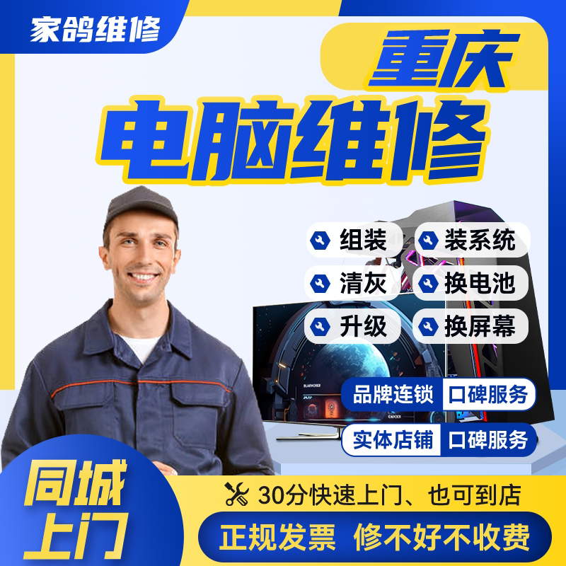 重庆本地笔本记维修上门服务清灰安装系统显示屏主板显卡硬盘固态