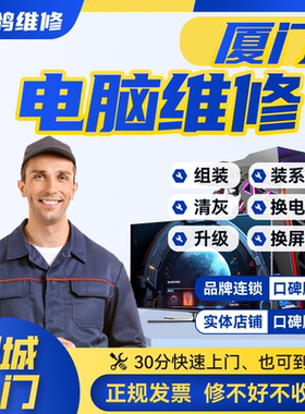 厦门同城电脑维修上门网络路由器设置交换机安装调试不开机死机