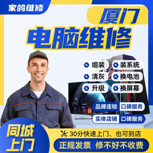 厦门附近台式机组装电脑上门维修服务系统蓝屏黑屏不通电清灰保养