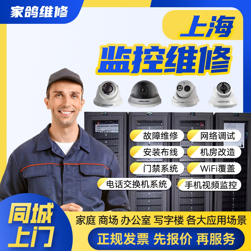 上海同城安防监控上门安装维修摄像头公共广播网络布线背景音乐