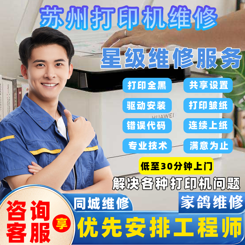 苏州打印机修理上门服务附近理光联想惠普施乐京瓷数码复印机安装