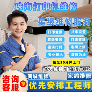 珠海打印机修理上门服务附近理光联想惠普施乐京瓷数码复印机安装