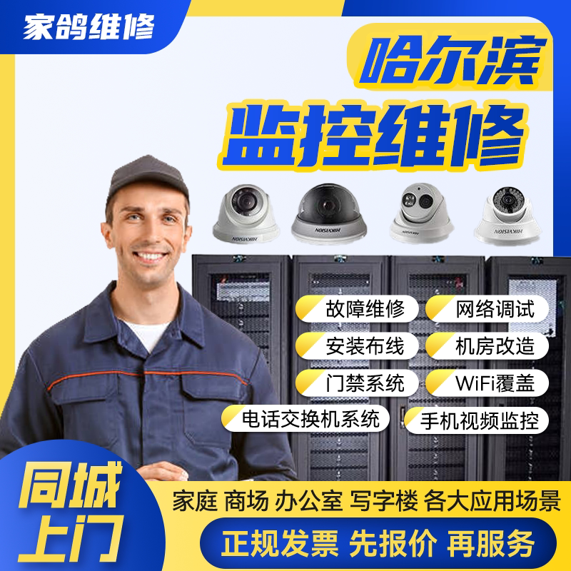 哈尔滨同城安防监控上门安装维修摄像头公共广播网络布线背景音乐