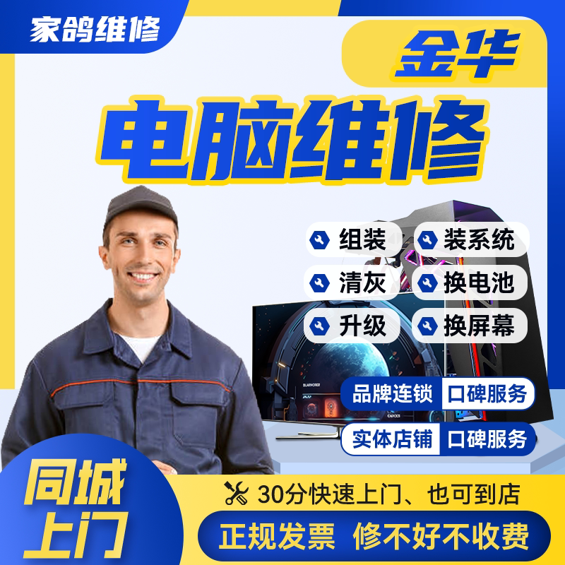 金华同城电脑组装笔记本上门维修服务系统蓝屏黑屏不通电清灰保养