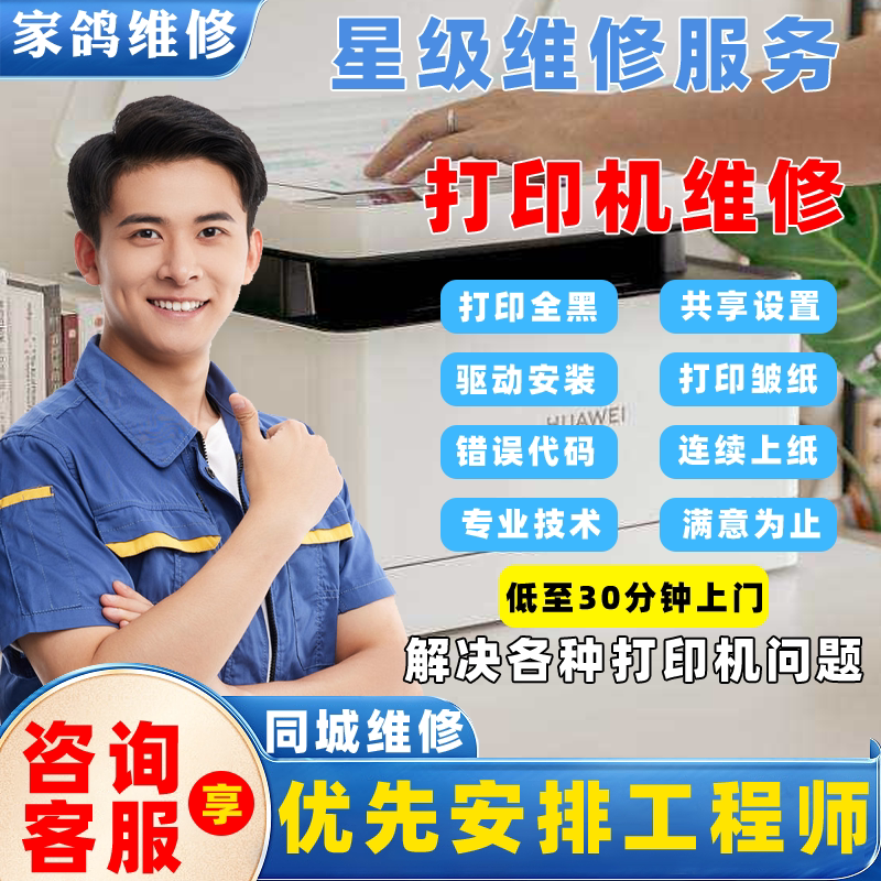 同城打印机维修上门惠普佳能爱普生兄弟三星富士施乐联想修理服务