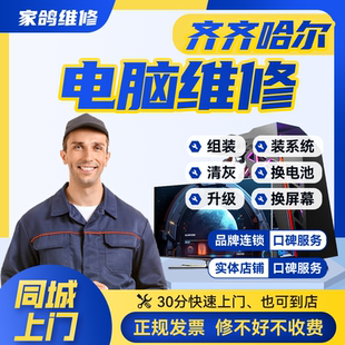 齐齐哈尔附近台式机组装电脑上门维修服务系统蓝屏黑屏不通电清灰