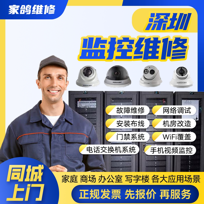 深圳同城安防监控上门安装维修摄像头公共广播网络布线背景音乐