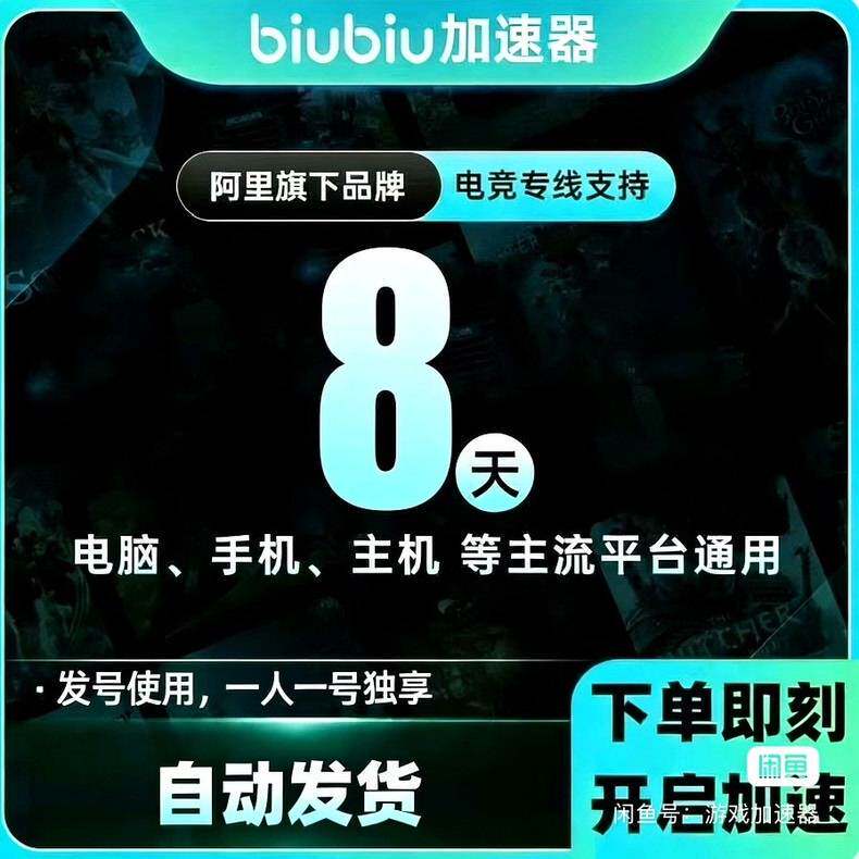 biubiu加速器8天 biubiu会员pc会员专业电竞线路 稳定低延迟