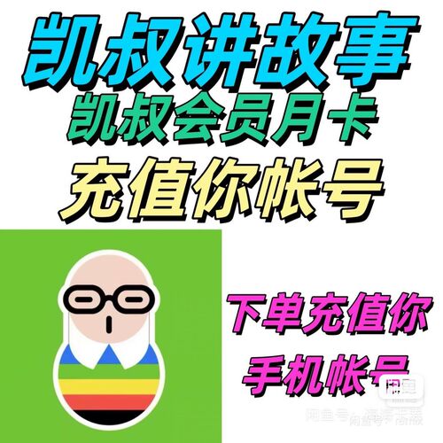 凯叔讲故事会员3天7天21天年卡月卡季卡vip故事会员季卡
