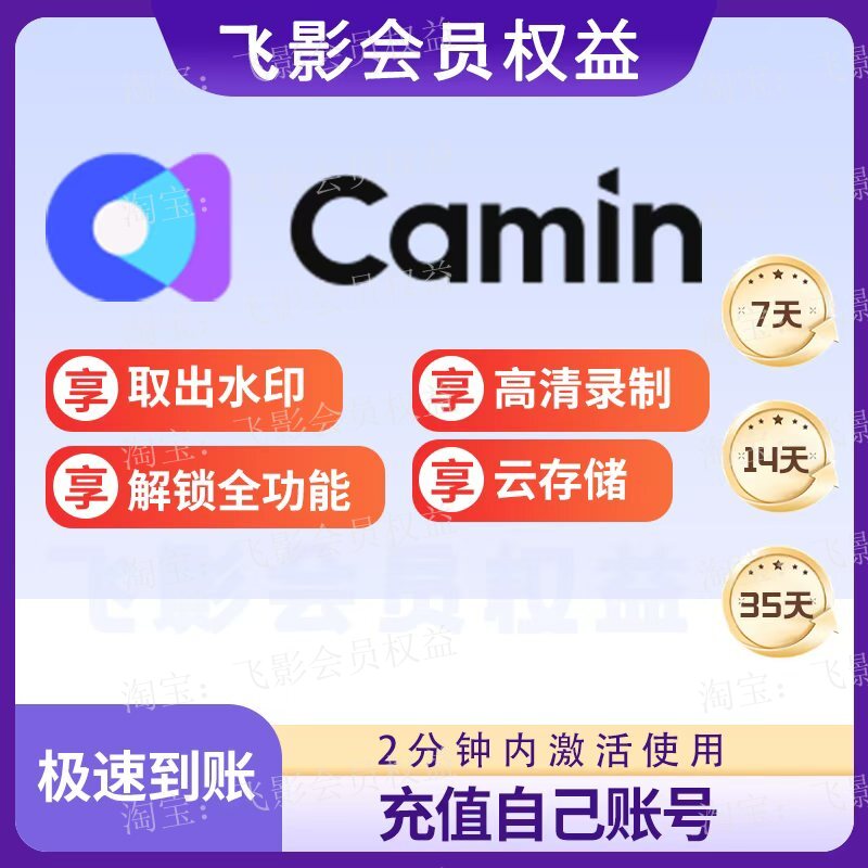 CamIn开映专业版VIP会员年卡月卡天空直充自己号高清视频去水印