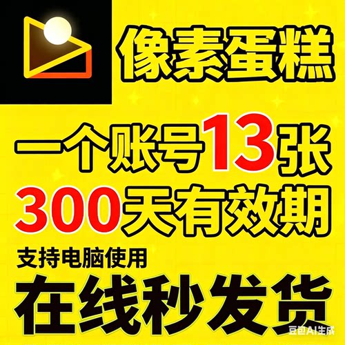 像素蛋糕张数13张像素蛋糕会员导出AI智能全自动修图批量修图