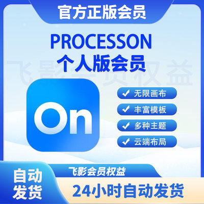 processon个人版会员vip月卡会员租账号扩容非优惠码终身