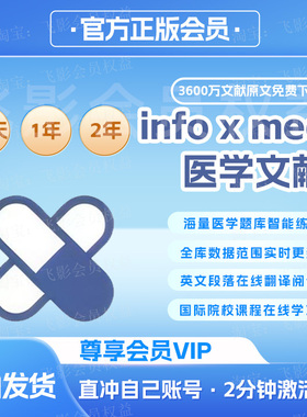 infoxmed医学文献尊享VIP会员直冲账号医学文献数据库中英文数据