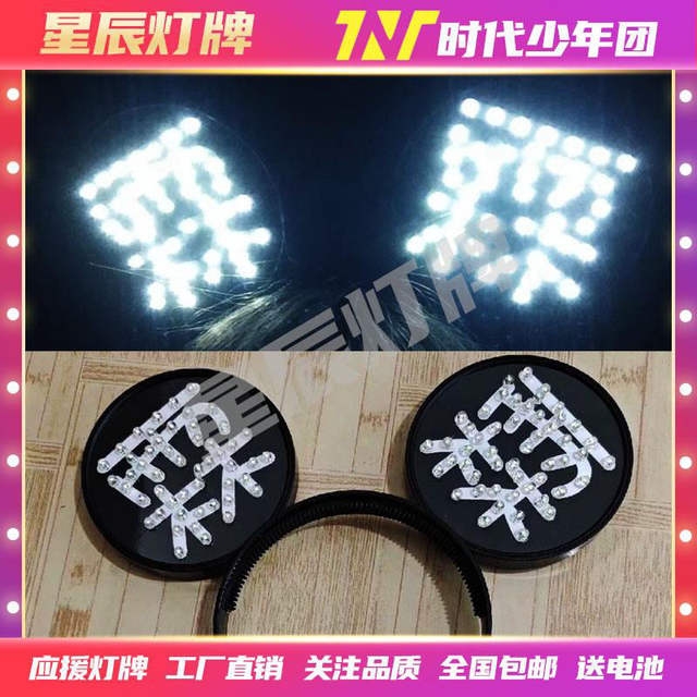 贺峻霖灯牌tnt时代少年团贺峻霖周边应援超薄灯牌发箍