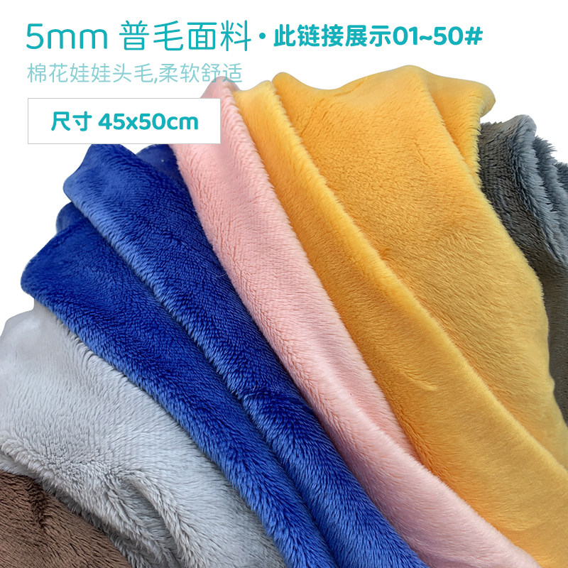 5mm头毛布棉花娃娃头发diy毛绒布