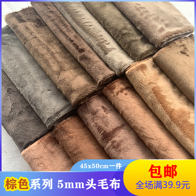 棕色系5mm普毛diy棉花娃娃布料