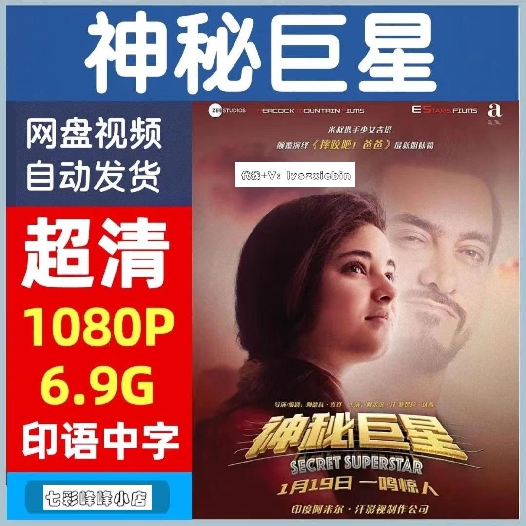 神秘巨星电影 印度电影宣传画 超清飚宣传画 宣传画画质