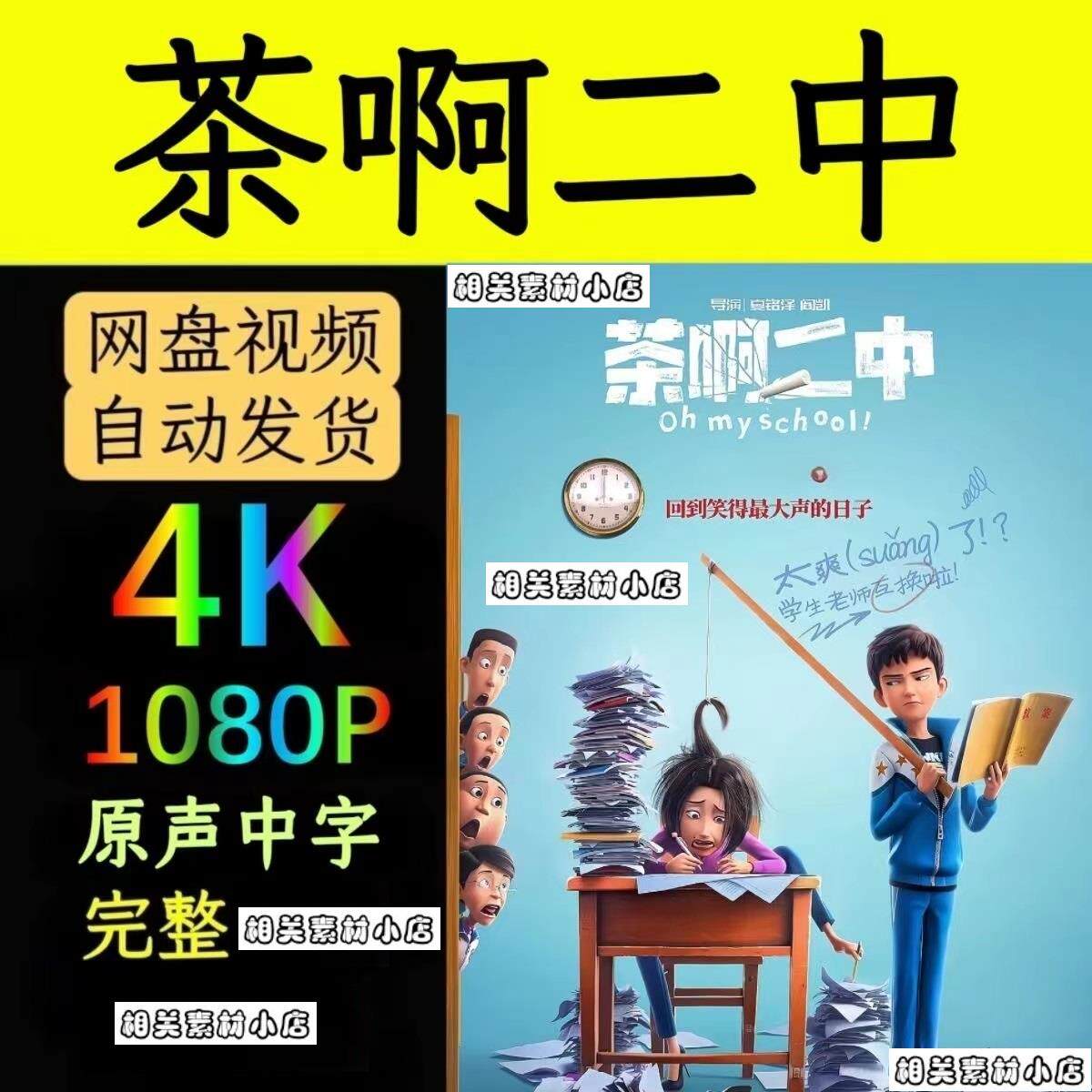 茶啊二中电影 电影宣传画 超清飚宣传画 电影 宣传画画质