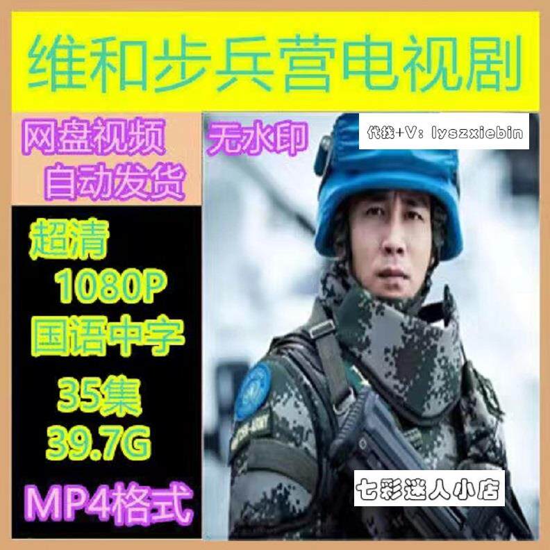维和步兵营电视剧 电视剧宣传画35全 超清飚宣传画 宣传画画质