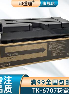 印道理适用 京瓷TASKalfa 6500i 6501i 8000i 8001i TK6707 粉盒