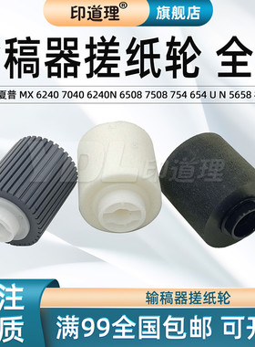印道理适用 夏普 MX6240 7040 6240N 6508 搓纸轮 7508 754 654 U N 753 623 4658 5658 输稿器搓纸轮