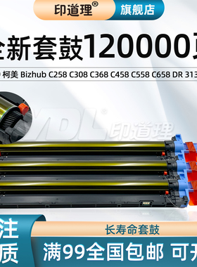 印道理适用 柯美 Bizhub C258 C308 C368 C458 C558 C658 DR313 K C 复印机黑色彩色套鼓鼓组件