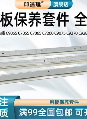 印道理适用 佳能 C9065 C7055 C7065 C7260 C9075 C9270 C9280 黑色鼓刮板 彩色鼓刮板 转印刮板 刮刀