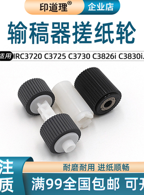 适用佳能IR C3720 C3725 C3730 C3826i C3830i C3835输稿器搓纸轮