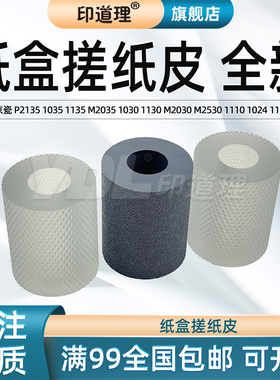印道理适用 京瓷 P2135 1035 1135 M2035 1030 1130 M2030 M2530 1110 1024 1124 1320 1370 纸盒搓纸皮 皮