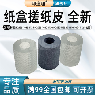 1030 1320 京瓷 1130 M2035 1035 1370 1124 M2030 纸盒搓纸皮 1110 1135 1024 P2135 印道理适用 皮 M2530