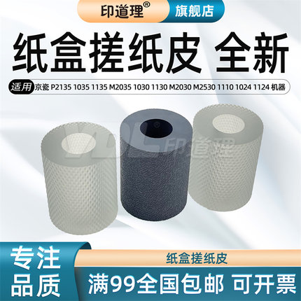 印道理适用 京瓷 P2135 1035 1135 M2035 1030 1130 M2030 M2530 1110 1024 1124 1320 1370 纸盒搓纸皮 皮