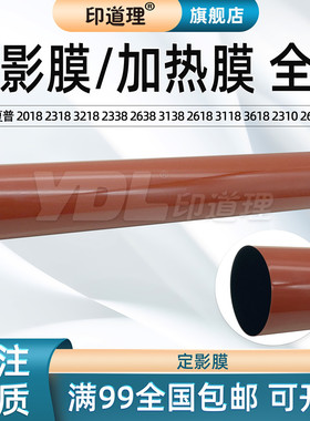 印道理适用 夏普 2018 2318 3128 UC 2338 2638 3138 2618 3118 3618 2648 31484 3648 NC 加热膜 定影膜2310