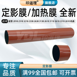 印道理适用 3138 31484 2618 3118 3128 2338 定影膜2310 加热膜 2318 2638 2648 3618 3648 2018 夏普