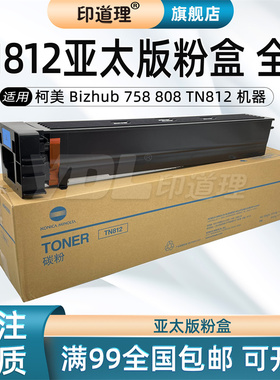 印道理适用 柯美Bizhub 758 808 TN812 粉盒 碳粉 亚太版 墨盒 墨粉 黑色