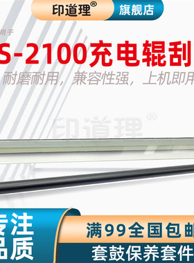 印道理适用 京瓷 FS 2100D 2100DN M3040dn M3040idn M3540dn 充电辊 鼓刮板 刮刀