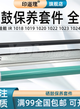 印道理适用 佳能 IR 1018 1019 1020 1022 1023 1024 鼓芯 鼓刮板 充电辊