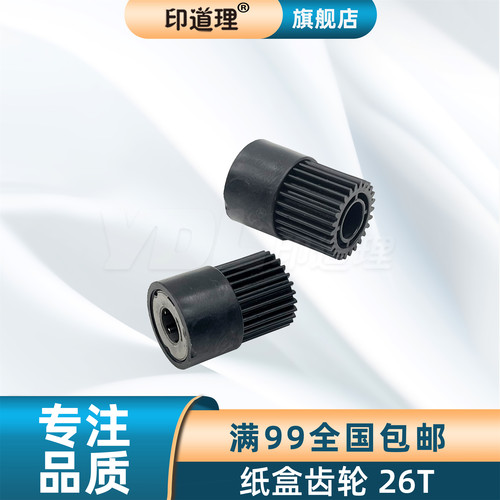 印道理适用 施乐 4110 4128 4112 4595 4590 1100 900 9000 D95 D110 D125 纸盒齿轮 26T