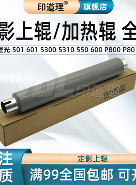 印道理适用理光 MP 501 601 SPF 5300 5310 IM 550 600F 600SRF P800 P801 定影上辊 定影 加热辊 600RFC 辊