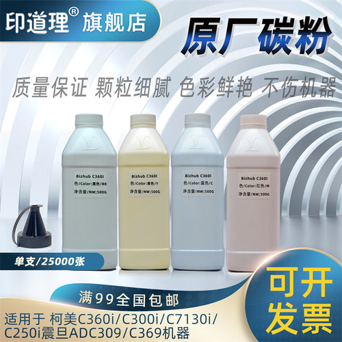 印道理适用 柯美C360i C300i C7130i C250i 震旦ADC309 C369 碳粉 墨粉 添加粉