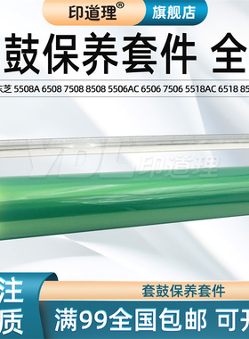 印道理适用 东芝 5508A 鼓芯 6508 7508 8508 5506AC 6506 7506 5518AC 6518 8518 单鼓 鼓刮板 硒鼓