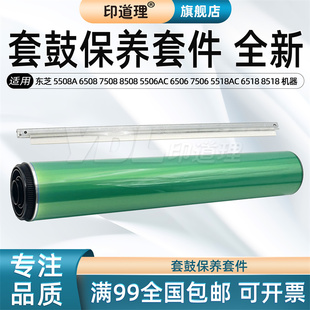 8518 5508A 7508 6508 印道理适用 5506AC 6518 单鼓 5518AC 鼓芯 7506 6506 硒鼓 鼓刮板 8508 东芝