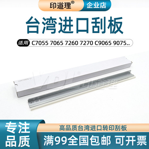 适用佳能C9065 9075 9270 9280PRO C7565i C7570i C7580i转印刮板