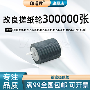 5128 4148 4141 5141 5140 5148 夏普MX4128 4111紙盒搓紙輪 4140